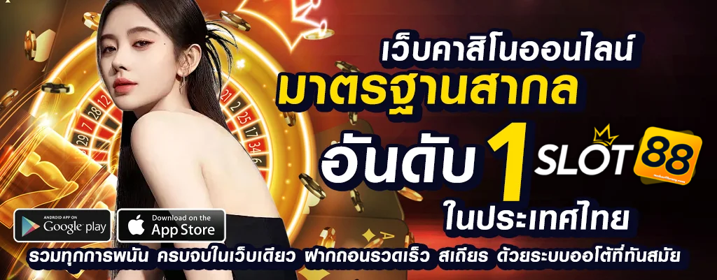 เว็บ ตรง 88
