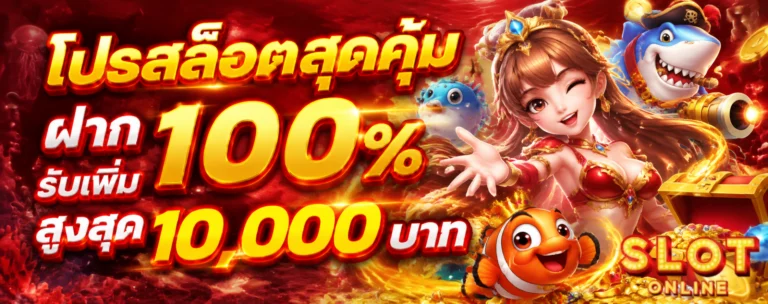 โปรโมชั่น เว็บ สล็อตฝากไม่มีขั้นต่ำ